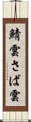 鯖雲 Scroll