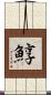 鯙 Scroll