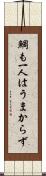 鯛も一人はうまからず Scroll