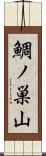 鯛ノ巣山 Scroll