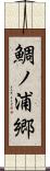 鯛ノ浦郷 Scroll