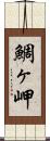 鯛ヶ岬 Scroll