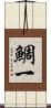 鯛一 Scroll