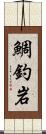 鯛釣岩 Scroll