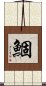 鯝 Scroll