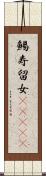 鯣 Scroll