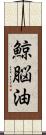 鯨脳油 Scroll