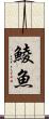鯪魚 Scroll