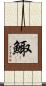 鯫 Scroll