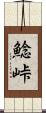 鯰峠 Scroll