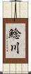 鯰川 Scroll