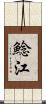 鯰江 Scroll