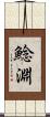 鯰淵 Scroll