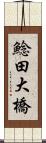 鯰田大橋 Scroll