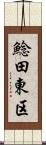鯰田東区 Scroll