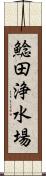 鯰田浄水場 Scroll
