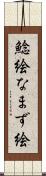 鯰絵 Scroll