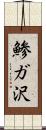鯵ガ沢 Scroll
