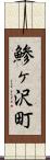 鯵ヶ沢町 Scroll