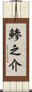 鯵之介 Scroll
