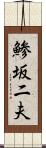 鯵坂二夫 Scroll
