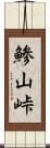 鯵山峠 Scroll