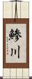 鯵川 Scroll
