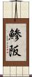 鯵阪 Scroll