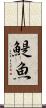 鯷魚 Scroll
