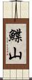 鰈山 Scroll