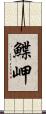 鰈岬 Scroll