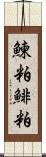 鰊粕 Scroll