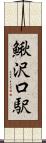 鰍沢口駅 Scroll