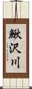 鰍沢川 Scroll