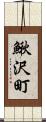 鰍沢町 Scroll