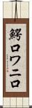 鰐口 Scroll