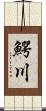 鰐川 Scroll