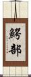 鰐部 Scroll