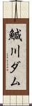 鰔川ダム Scroll