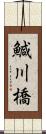 鰔川橋 Scroll