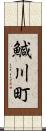 鰔川町 Scroll