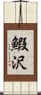 鰕沢 Scroll