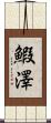 鰕澤 Scroll