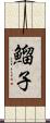 鰡子 Scroll