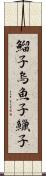鰡子 Scroll