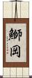 鰤岡 Scroll