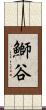 鰤谷 Scroll