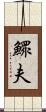 鰥夫 Scroll