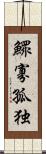 鰥寡孤独 Scroll