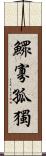 鰥寡孤獨 Scroll